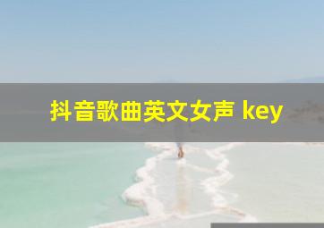 抖音歌曲英文女声 key